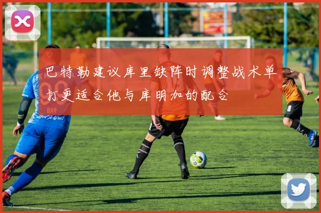 巴特勒建议库里缺阵时调整战术单打更适合他与库明加的配合