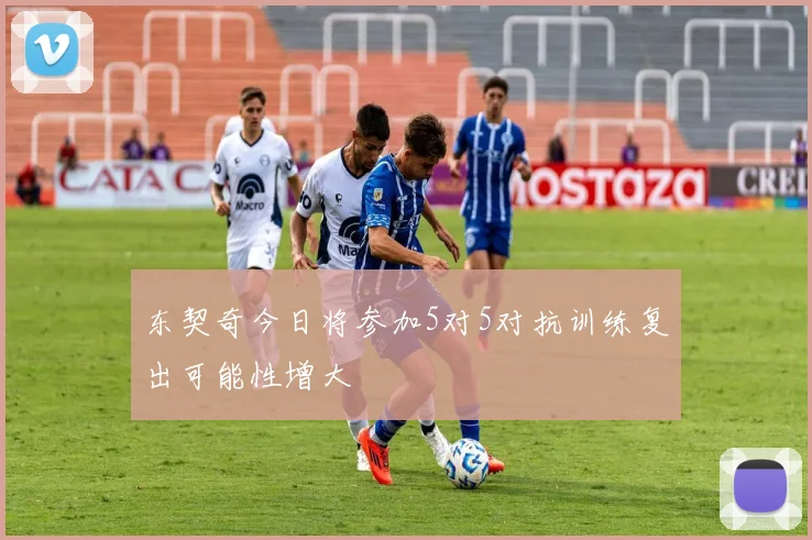 东契奇今日将参加5对5对抗训练复出可能性增大