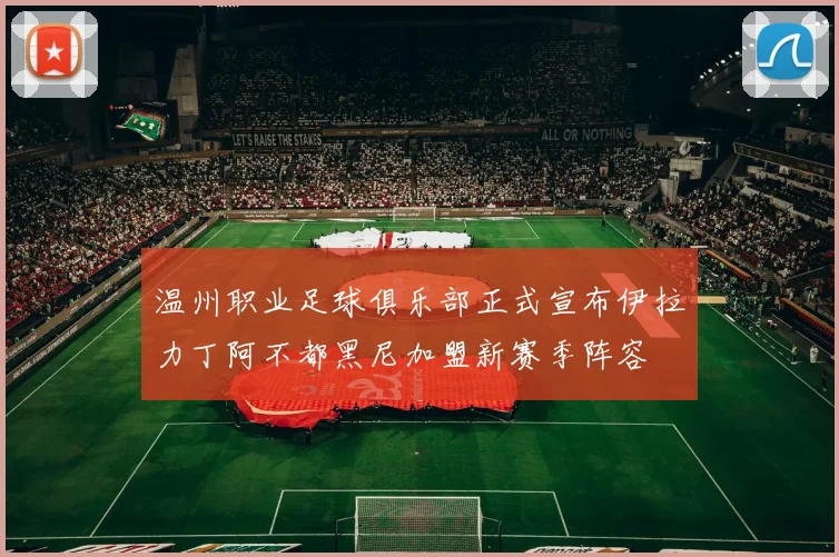 温州职业足球俱乐部正式宣布伊拉力丁阿不都黑尼加盟新赛季阵容