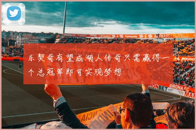 东契奇有望成湖人传奇只需赢得一个总冠军即可实现梦想